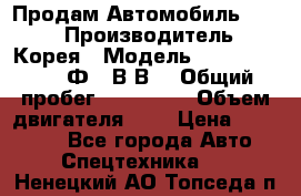 Продам Автомобиль Foton › Производитель ­ Корея › Модель ­ Foton Toano AФ-77В1ВJ › Общий пробег ­ 136 508 › Объем двигателя ­ 3 › Цена ­ 350 000 - Все города Авто » Спецтехника   . Ненецкий АО,Топседа п.